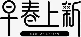 早春上新黑色艺术春天字体免抠