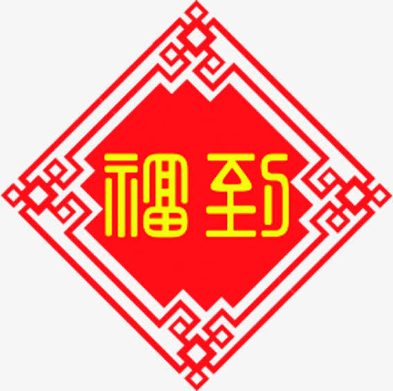 春节福驾到免抠