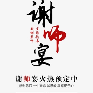 谢师宴海报免抠