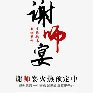 谢师宴海报免抠