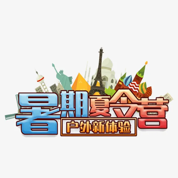 卡通暑假夏令营户外新体验免抠