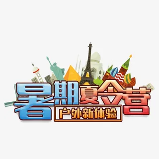 卡通暑假夏令营户外新体验免抠