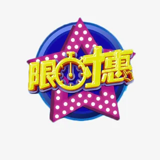 限时优惠艺术字免抠元素免抠