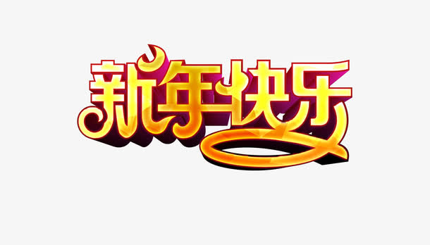 春节装饰文字高清免抠图素材免抠