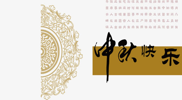精致中秋贺卡免抠
