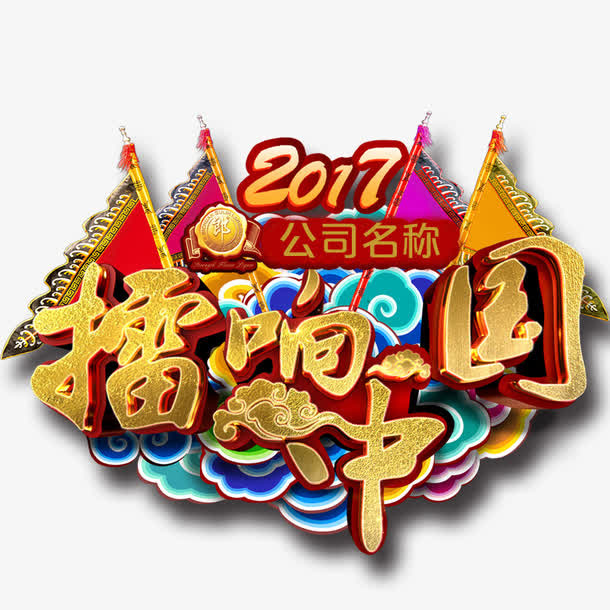擂响中国免抠