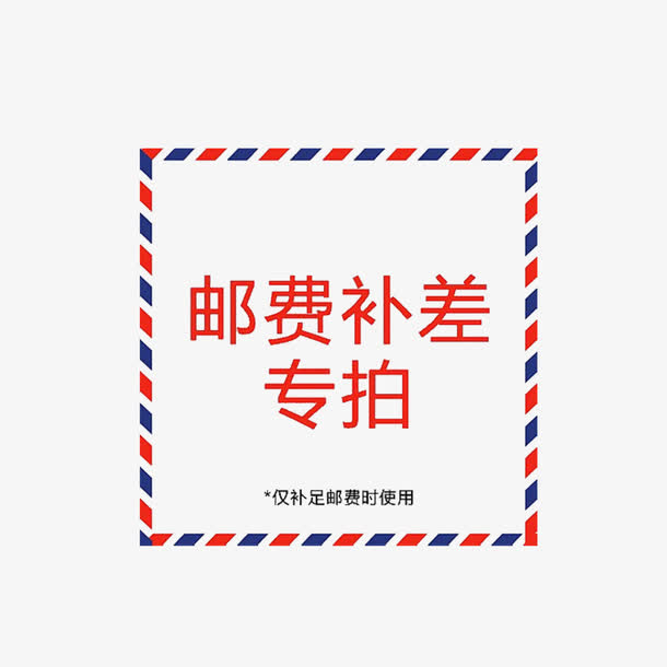 简单明了大方运费补差价免抠