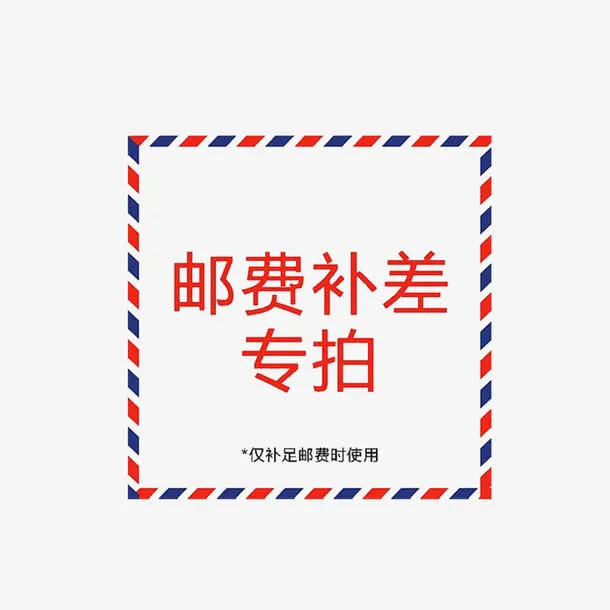 简单明了大方运费补差价免抠
