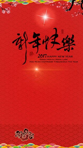 2017元旦新年H5背景高清
