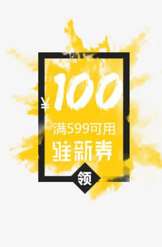 黄色淘宝天猫优惠券免抠
