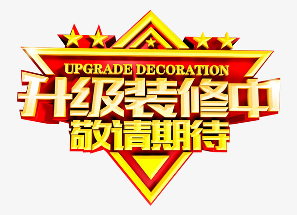 升级装修中免抠