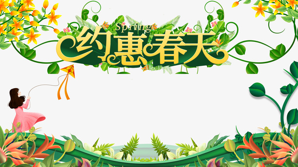 春天约惠春天手绘人物风筝藤蔓免抠