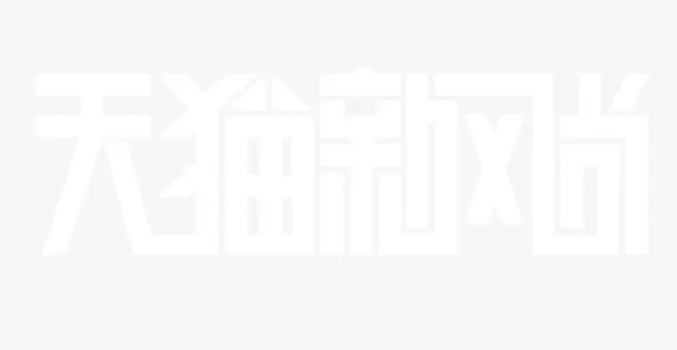 双十一免抠