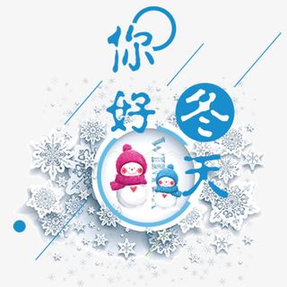 你好冬天免抠