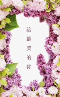 给最美的你免抠