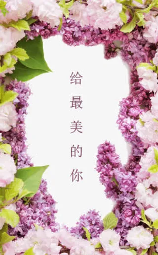 给最美的你免抠