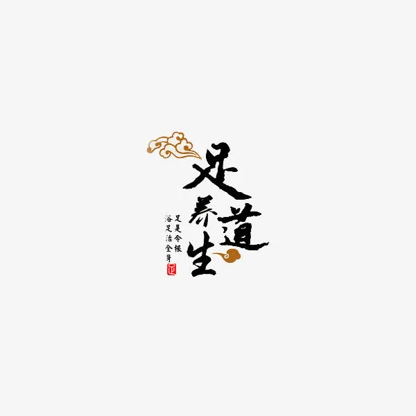 足道养生的益处免抠