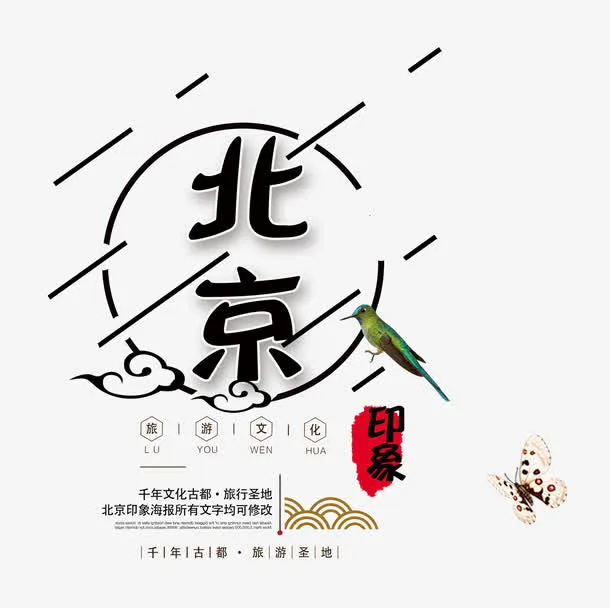 北京印象免抠