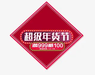 超级年货节免抠