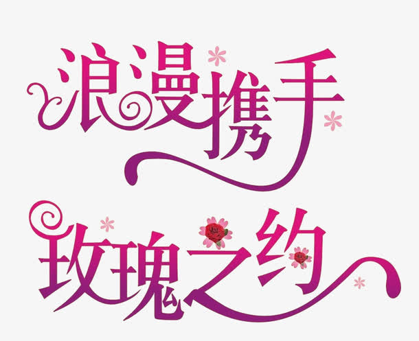 浪漫携手免抠