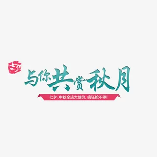 文字免抠