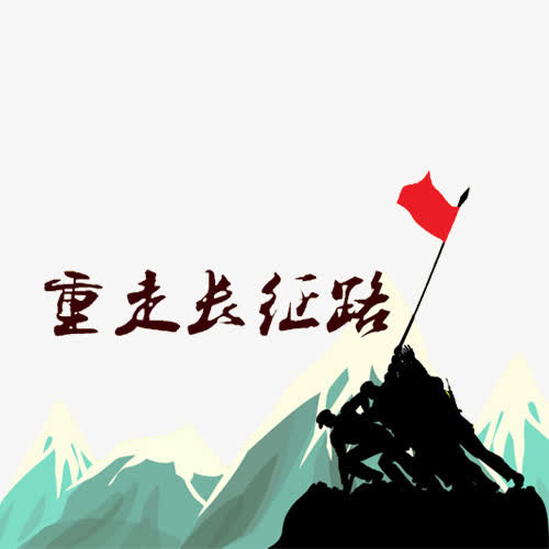 长征免抠