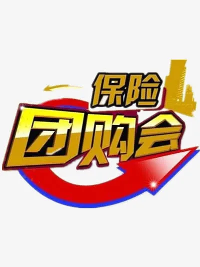 保险团购会免抠