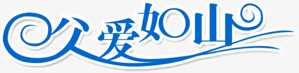 蓝色字父爱如山免抠