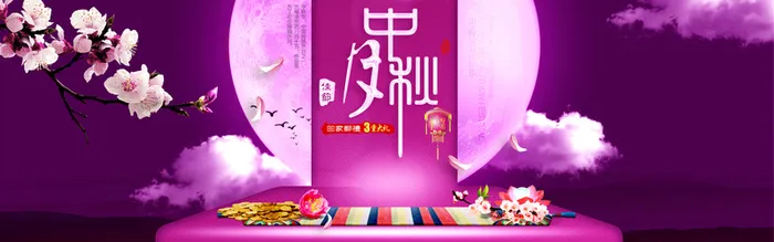 淘宝 中秋  首页 海报banner背景高清