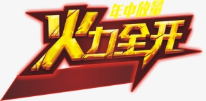 年中大促火力全开促销主题艺术字免抠