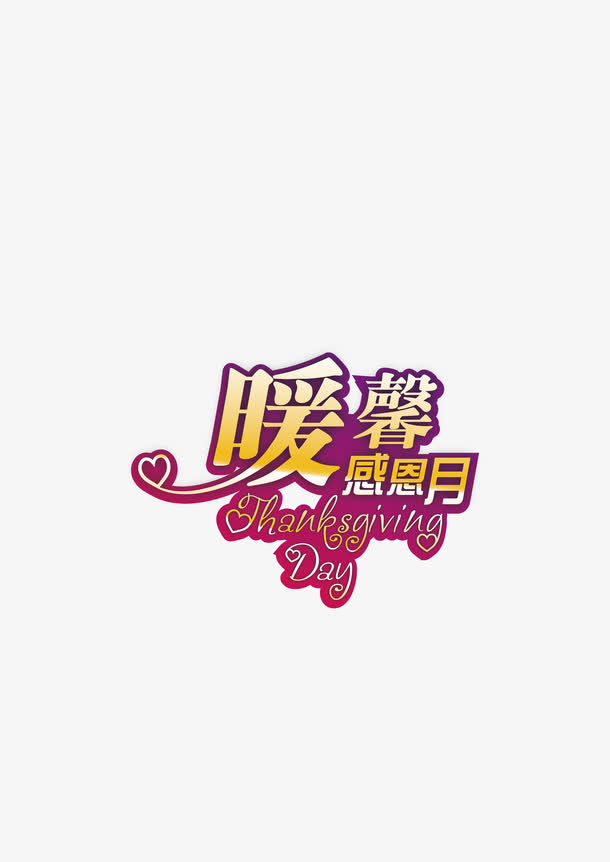 艺术字免抠