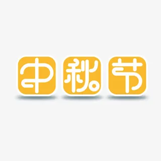 方格里的中秋节免抠