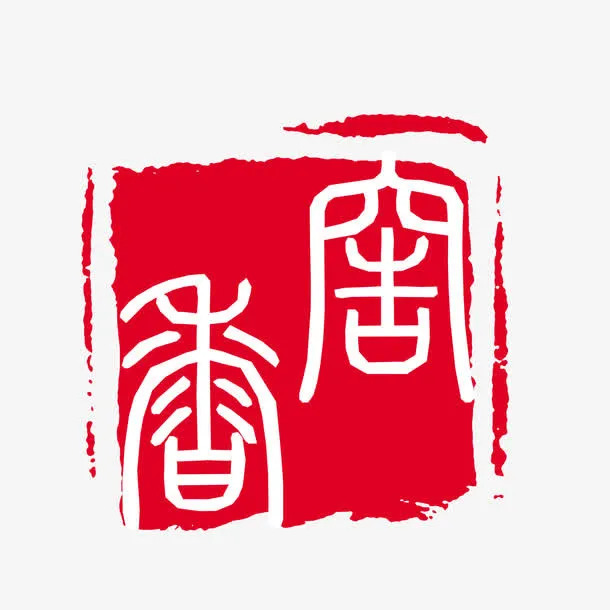 可改窖香古印免抠