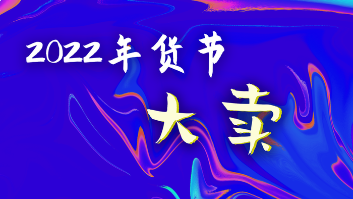 2022年货节电商背景高清