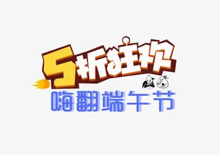 五折狂欢 嗨翻端午节免抠