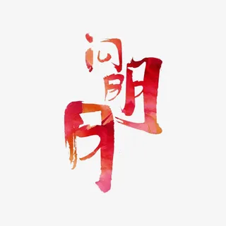 问明月艺术字免抠