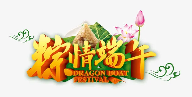 粽情端午免抠