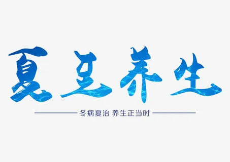 夏至养生艺术字设计免抠