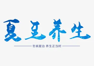 夏至养生艺术字设计免抠
