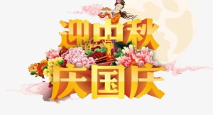 双节免抠