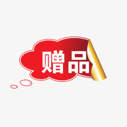 淘宝促销图标淘宝图标 赠品免抠
