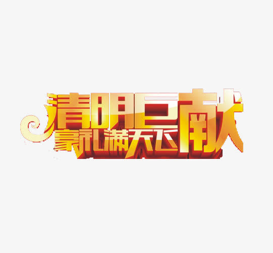 巨献清明艺术字素材免抠