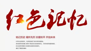 红色记忆 艺术字免抠