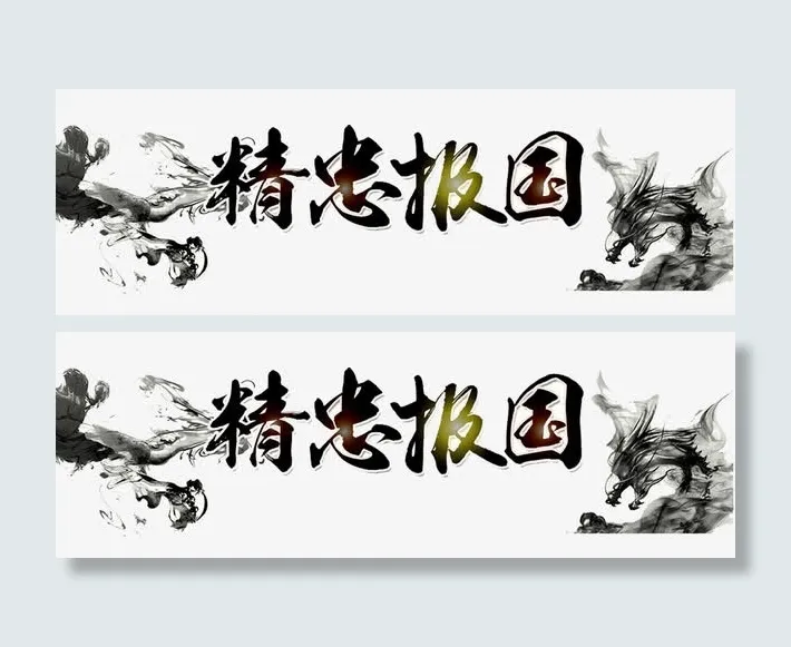 精忠报国水墨背景