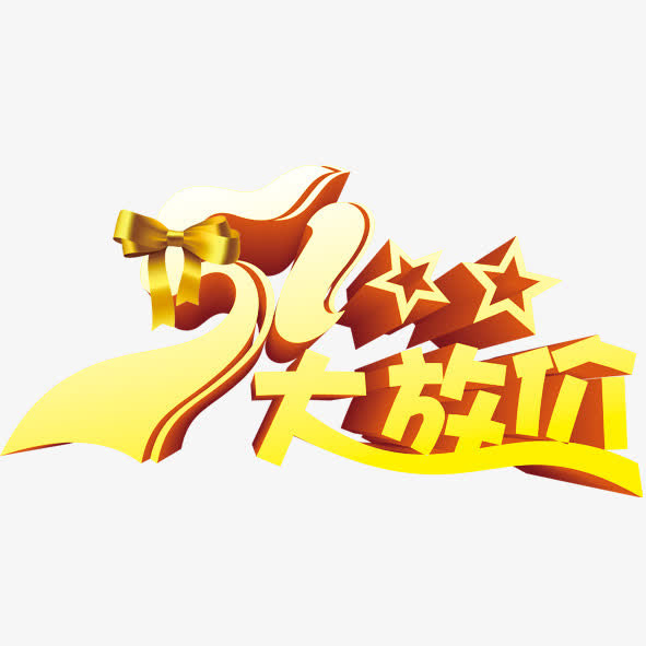 五一大放价免抠