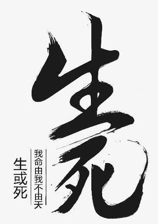 生死字体设计毛笔字免抠