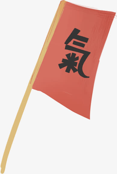 旗帜免抠