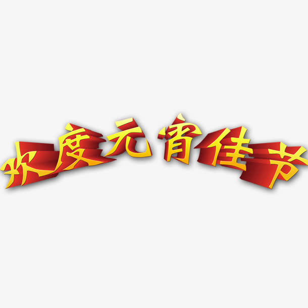 元宵节标题免抠