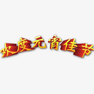 元宵节标题免抠