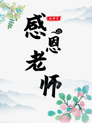 教师节感恩老师花朵树枝免抠